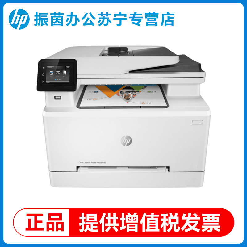 HP惠普M281fdw彩色激光多功能打印机一体机M281fdw复印M181fw扫描A4商用办公专用三合一2061高清大图