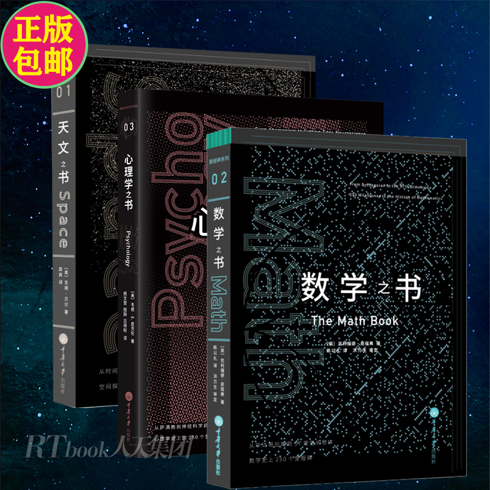 [正版]里程碑系列科普书全3册 天文之书+数学之书+心理学之书 吉姆贝尔自然哲学原理 科普读物宇宙知识 自然科学天文书高清大图