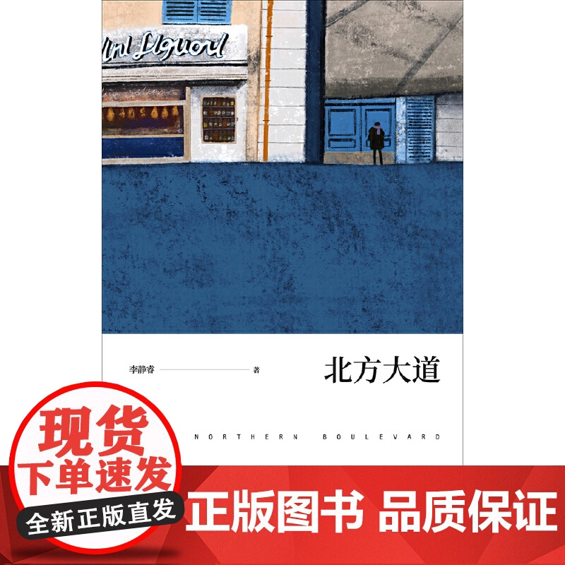 北方大道 李静睿 广西师范大学出版社 正版书籍高清大图