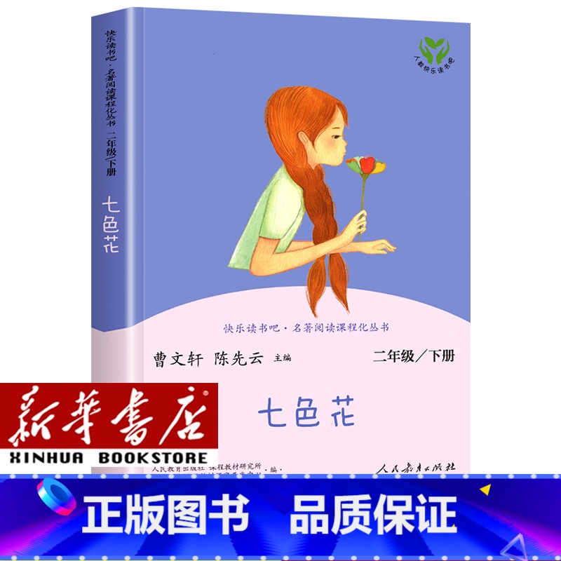 [单本]二年级下/七色花 [正版]人教版快乐读书吧一年级二年级四年级五六三年级下册读读童谣和儿歌鲁滨逊漂流记灰尘的旅行神高清大图