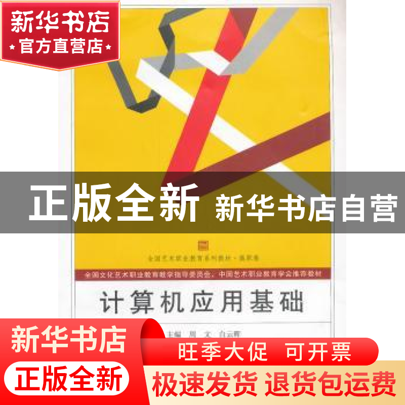 正版 计算机应用基础 周文,白云晖主编 武汉大学出版社 97873071