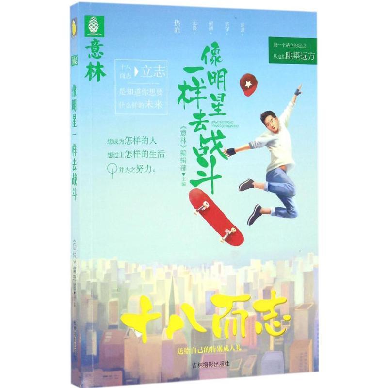 正版新书]像明星一样去战斗《意林》编辑部9787549825615高清大图