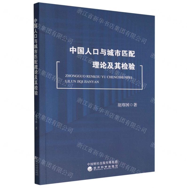 【N】中国人口与城市匹配理论及其检验-9787521838381