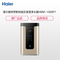 海尔(Haier) HSNF-1500P7(600) 净水器 家用 施特劳斯 纳滤反渗透净水器 SK
