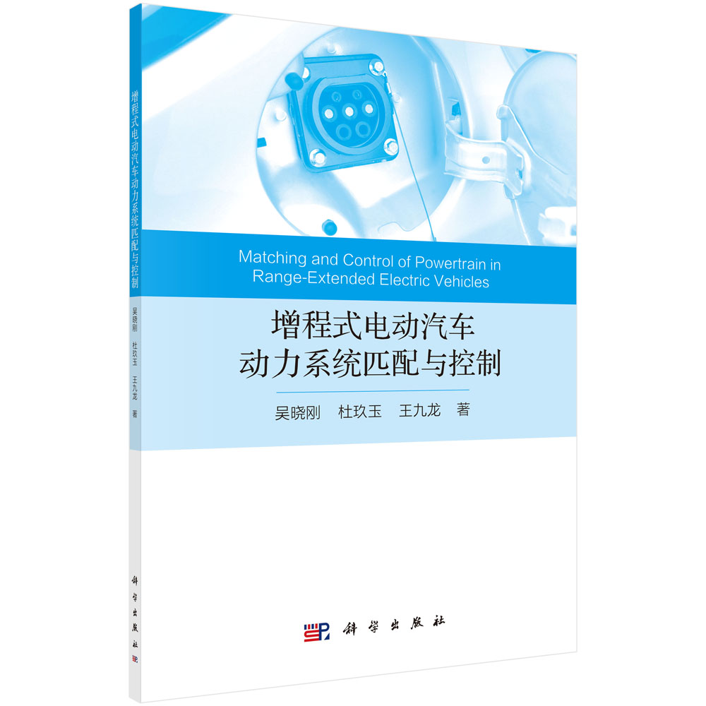 [正版]书籍 增程式电动汽车动力系统匹配与控制吴晓刚杜玖玉王九龙汽摩维修工业技术汽车科研院所中车辆工程专业高年级本科生高清大图