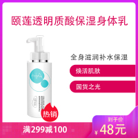 颐莲（RELLET） 透明质酸保湿身体乳260g 全身滋润补水保湿男女士身体美肤润肤