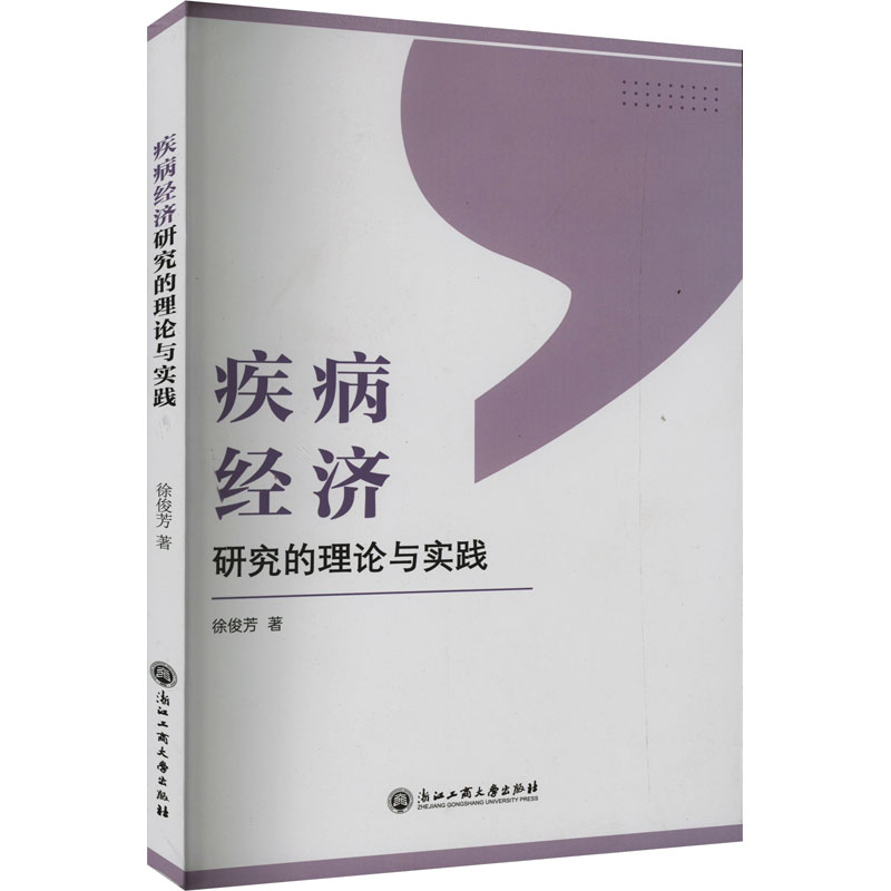 [M]疾病经济研究的理论与实践-9787517849445高清大图