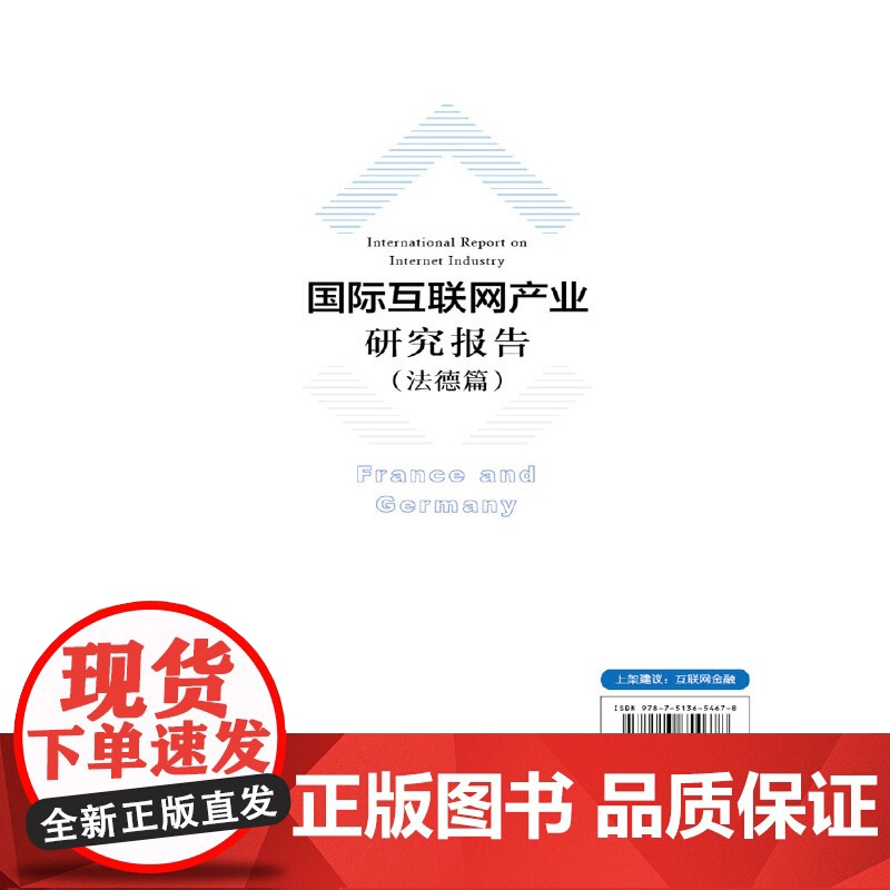 国际互联网产业研究报告(法德篇)高清大图