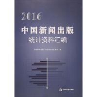 2016中国新闻出版统计资料汇编 国家新闻出版广电总局规划发展司 编 著作 经管、励志 文轩网