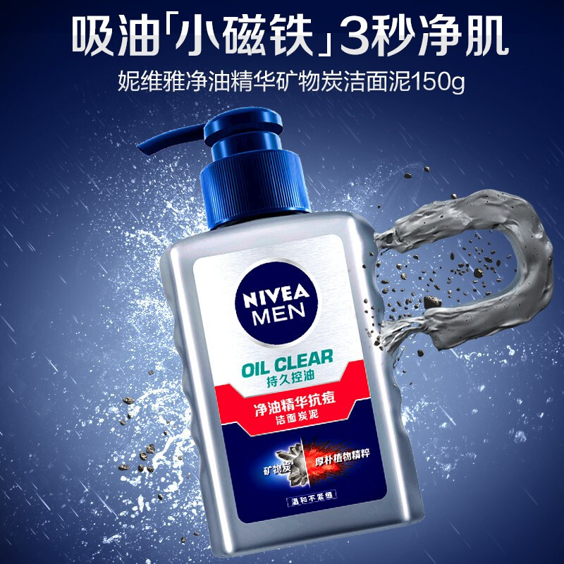 妮维雅(NIVEA)男士洗面奶控油抗痘补水保湿深层清洁去黑头细致毛孔洁面乳 净油精华抗痘洁面炭泥150g