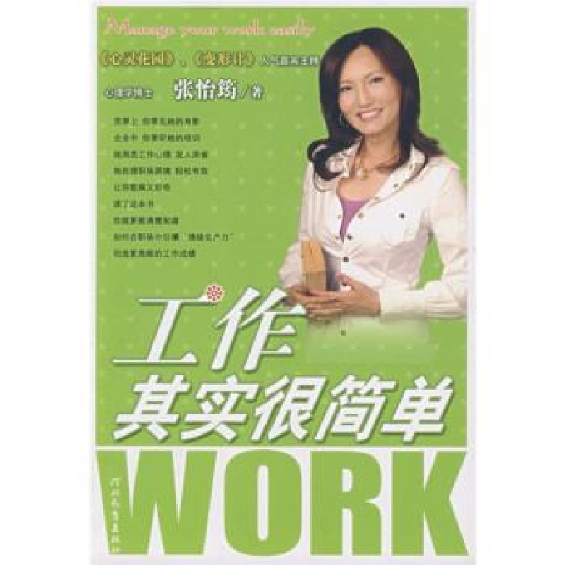 正版新书]工作其实很简单——启发精选好书张怡筠9787543463028高清大图