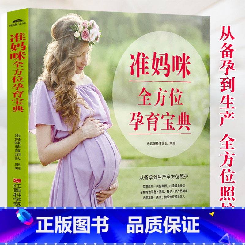 【正版】准妈咪全方位孕育宝典 十月怀胎知识百科全书 孕妇书孕期书籍大全 怀孕期备怀孕准孕妈妈备孕读本怀孕 胎教书 孕期