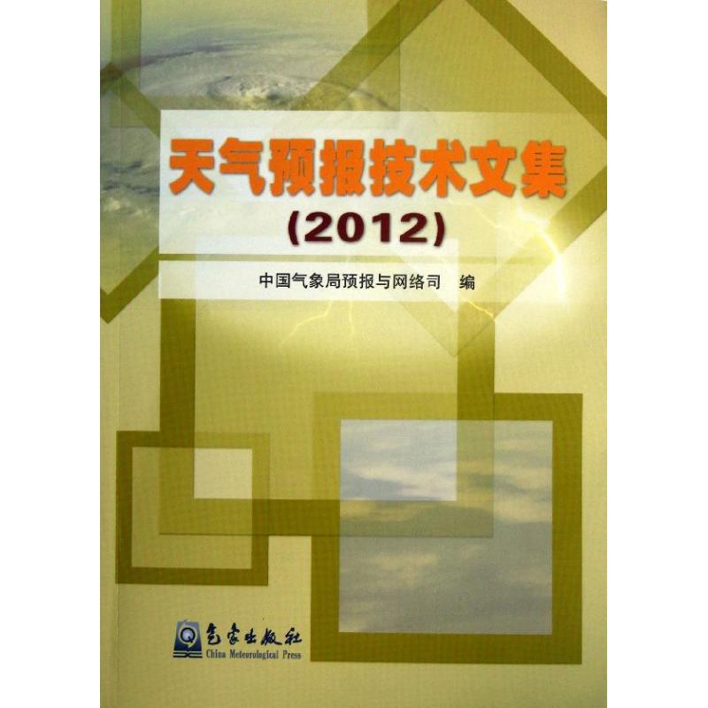 正版新书]天气预报技术文集(2012)中国气象局预报与网络司9787