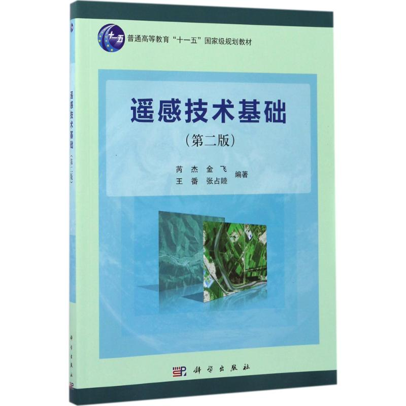 醉染图书遥感技术基础9787030519498