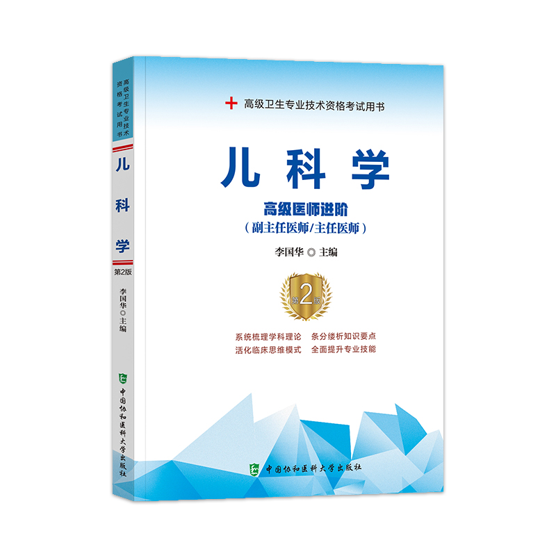 [友一个正版]备考2023年协和儿科学小儿内科学副主任医师考试教材书正高副高职称高级卫生专业技术资格考试习题集模拟试卷高清大图