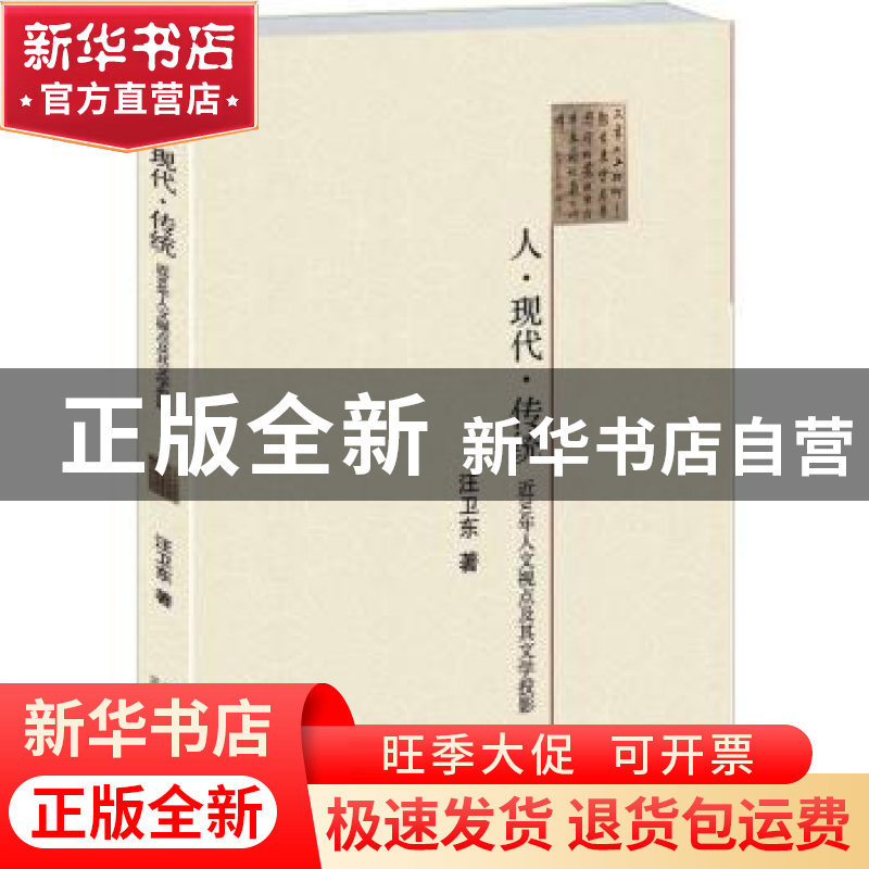 正版 人·现代·传统:近30年人文视点及其文学投影 汪卫东著 北京大高清大图