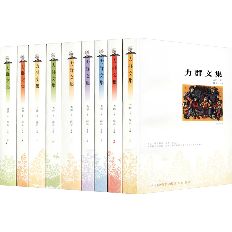 醉染图书力群文集(1-9)9787545716542高清大图