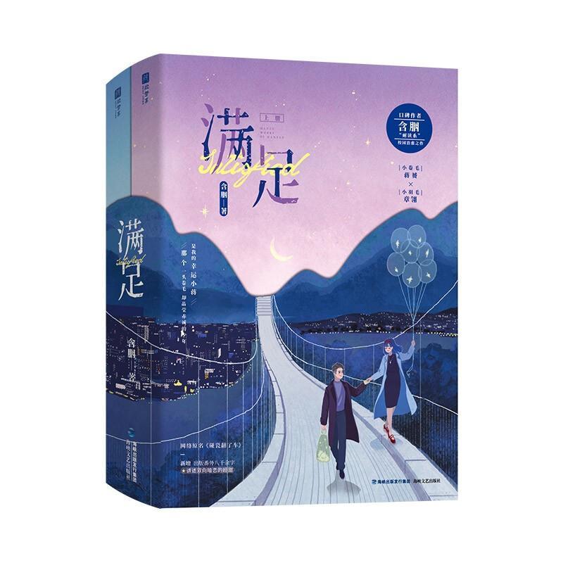 [正版] 满足 含胭新作 上下2册实体书 青春文学 原名碰瓷翻了车 救赎小说校园爱情暗恋甜宠甜文高清大图