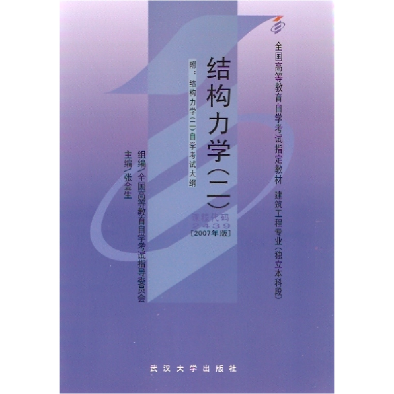 正版新书]结构力学(二)全国高等教育自学考试指导委员会 组 编高清大图