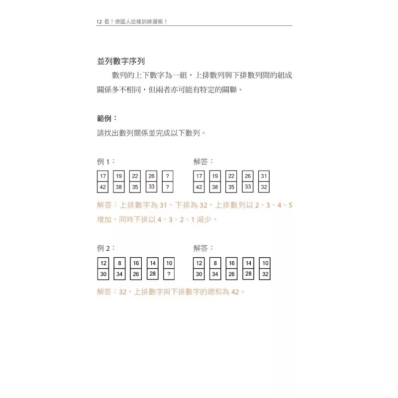 [正版] 跟着德国人学逻辑推理:25类题型、400多道逻辑练习题、2项智力测验,锻炼大脑力,提升思考力(《看!德国高清大图