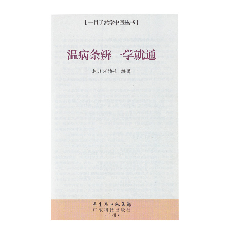 [正版]林政宏 温病条辨一学就通 一目了然学中医丛书中医基础理论入门书 中医中药学习零基础初学者 中医四大名著黄帝内经