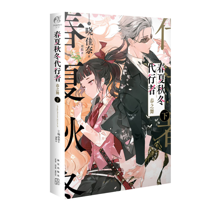 [正版]赠限定特典小册子春夏秋冬代行者 春之舞 上下册 日本小说家晓佳奈著紫罗兰永恒花园作者 收录夜半之春水中花祭衣3篇高清大图
