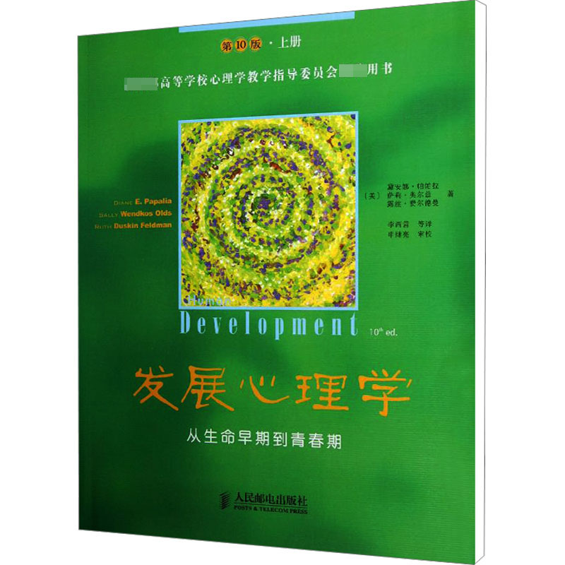 【M】发展心理学 从生命早期到青春期 上册 第10版-9787115328335