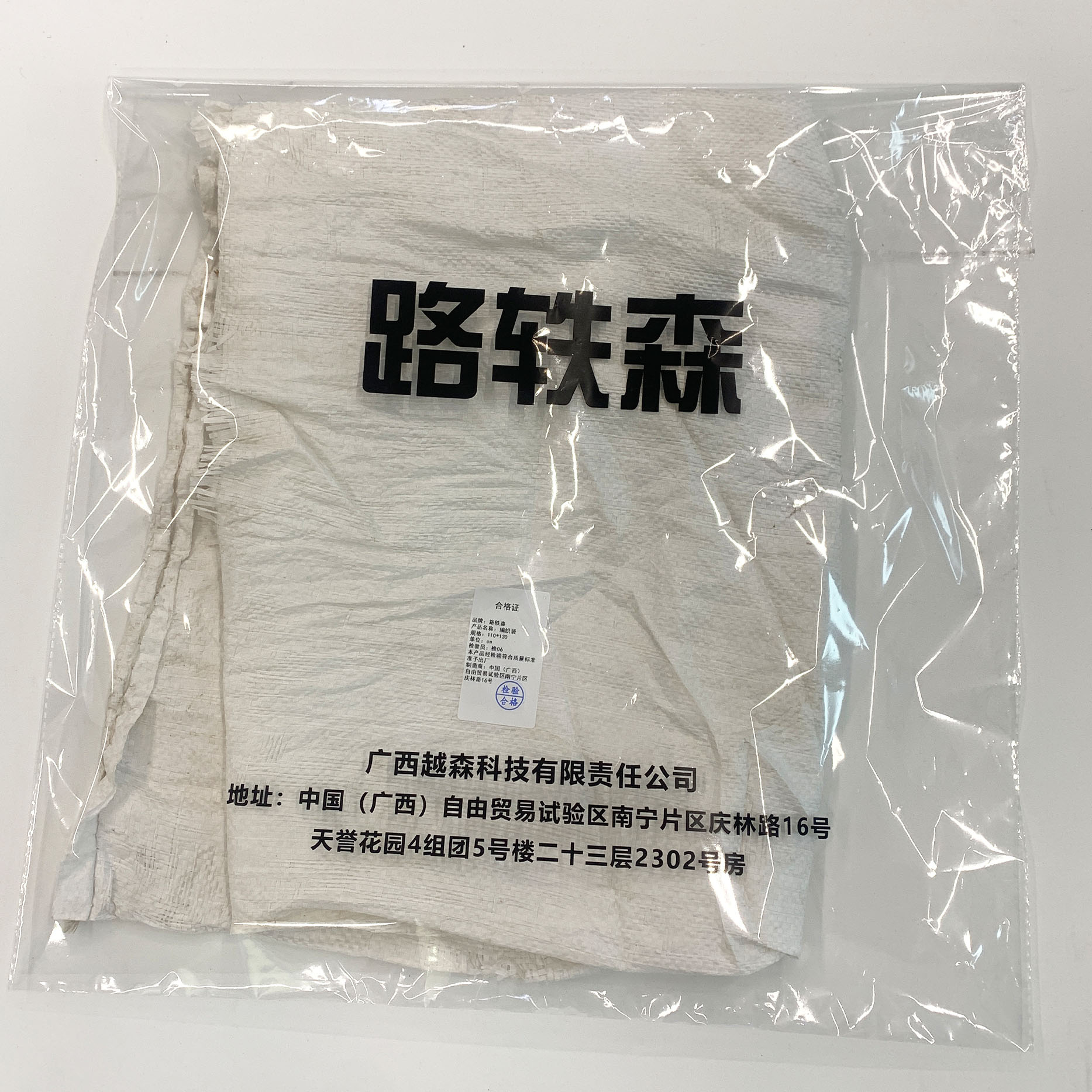 路轶森 编织袋 110*130cm 个高清大图