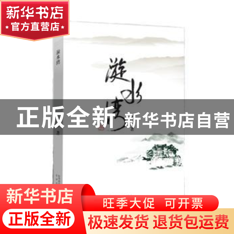 正版 漩水湾 寒江著 太白文艺出版社 9787551308557 书籍高清大图