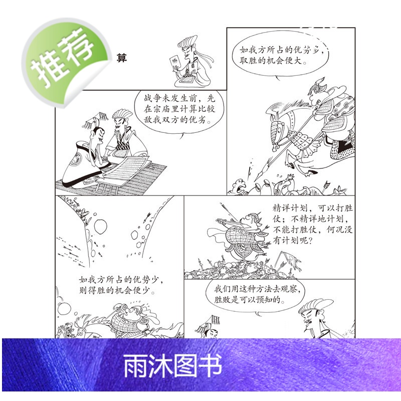 蔡志忠漫画国学系列全套 孙子说 兵学的先知(大字版) 中华优秀传统文化教育读本1-6 国学经典书籍全套 蔡志忠中国古籍经高清大图