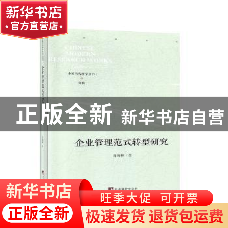 正版 企业管理范式转型研究 肖海林 中央编译出版社 978751173849高清大图