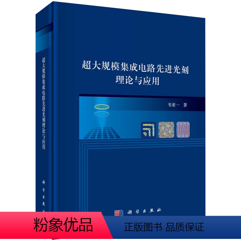 [正版]书超大规模集成电路先进光刻理论与应用韦亚一光刻技术概述匀胶显影机及其应用投影式光刻机的工作原理掩模板及管理书籍