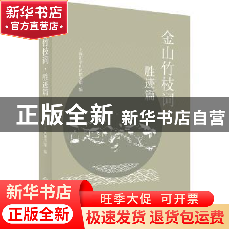 正版 金山竹枝词-胜迹篇 上海市金山区图书馆编 上海书店出版社 9