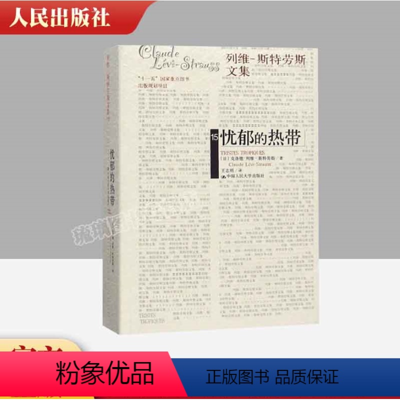 【正版】 忧郁的热带 列维斯特劳斯文集 人类学家列维-斯特劳斯 中国人民大学出版社 结构人类学宗师的的思想自传