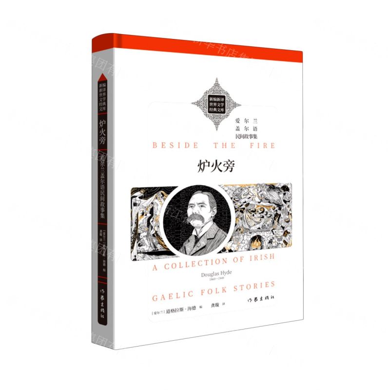 [N]炉火旁(精)/新编新译世界文学经典文库-9787521214994高清大图