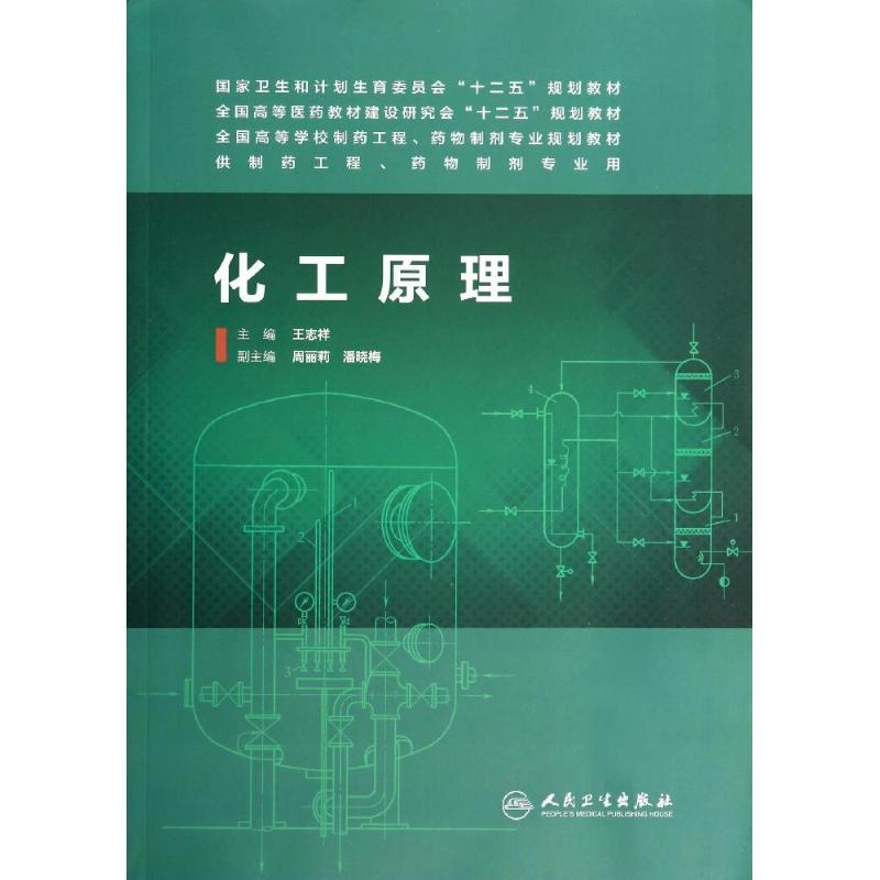 【M】化工原理/王志祥/本科药学-9787117188043