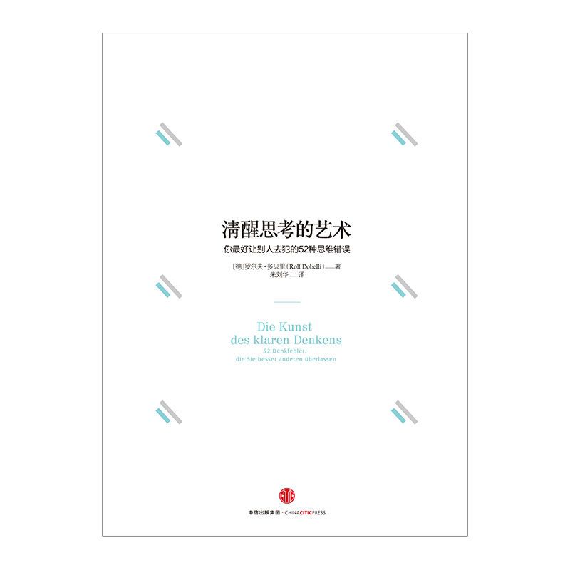 [中信书店]清醒思考的艺术 罗尔夫·多贝里 著 智力与谋略 [中信书店]清醒思考的艺术 罗尔夫·多贝里 著 智力与谋略