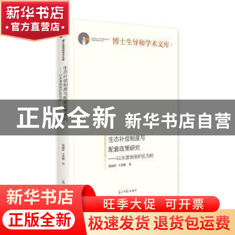 正版 生态补偿制度与配套政策研究:以水源地保护区为例 葛颜祥,王