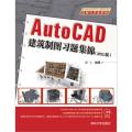 AutoCAD2012应用与开发系列 AUTOCAD建筑制图习题集锦(2012版)(附光盘1张)