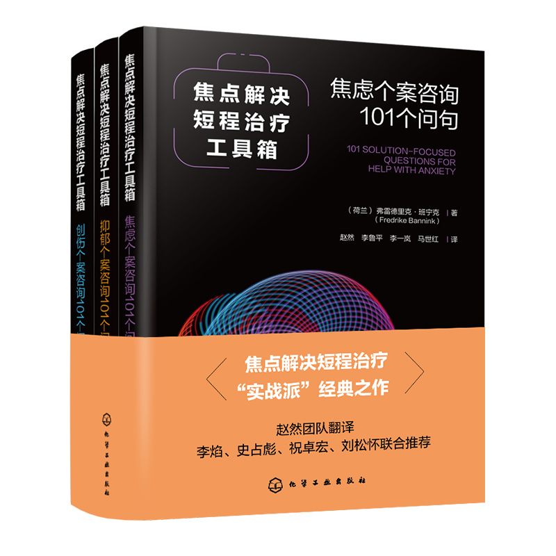 焦点解决短程治疗工具箱:焦虑个案咨询101个问句 [正版] 焦点解决短程治疗工具箱 焦虑个案咨询101个问句 心理治疗心