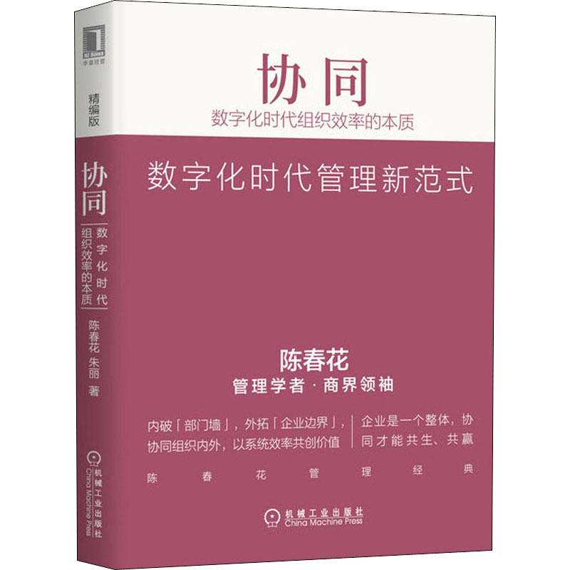 醉染图书协同 数字化时代组织效率的本质 精编版9787111649359高清大图