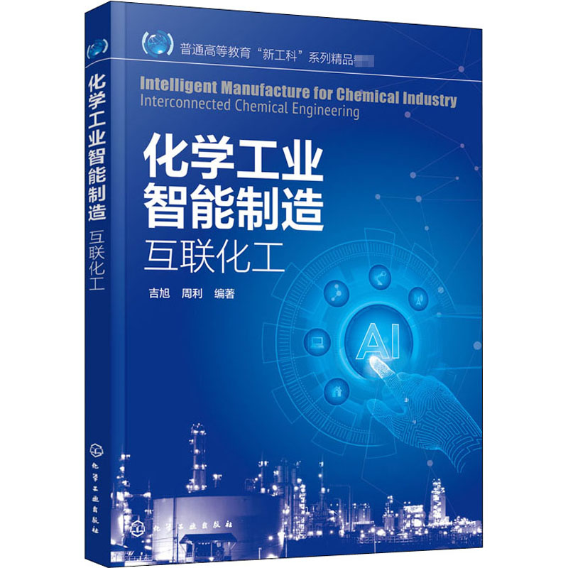 醉染图书化学工业智能制造 互联化工97871291