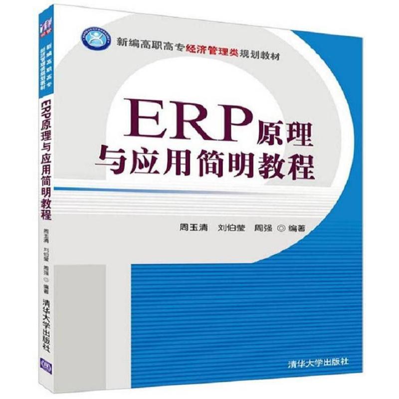 正版新书】ERP原理与应用简明教程 周玉清,刘伯莹,周强 编著 大中