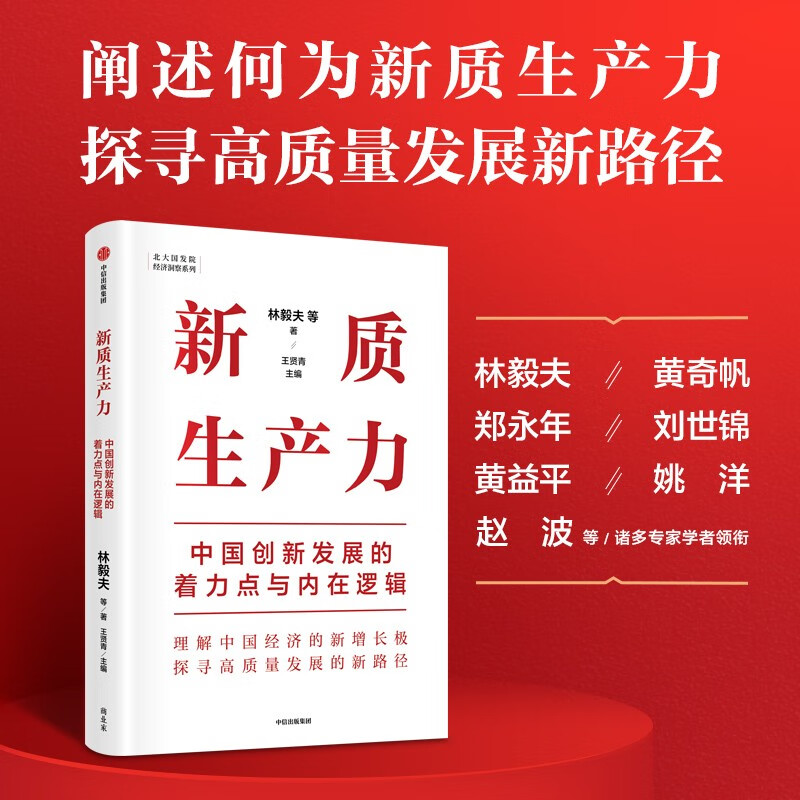 [正版]新质生产力 中国创新发展的着力点与内在逻辑 林毅夫等著 林毅夫、黄奇帆、郑永年等学者解读新质生产力和中国式高清大图