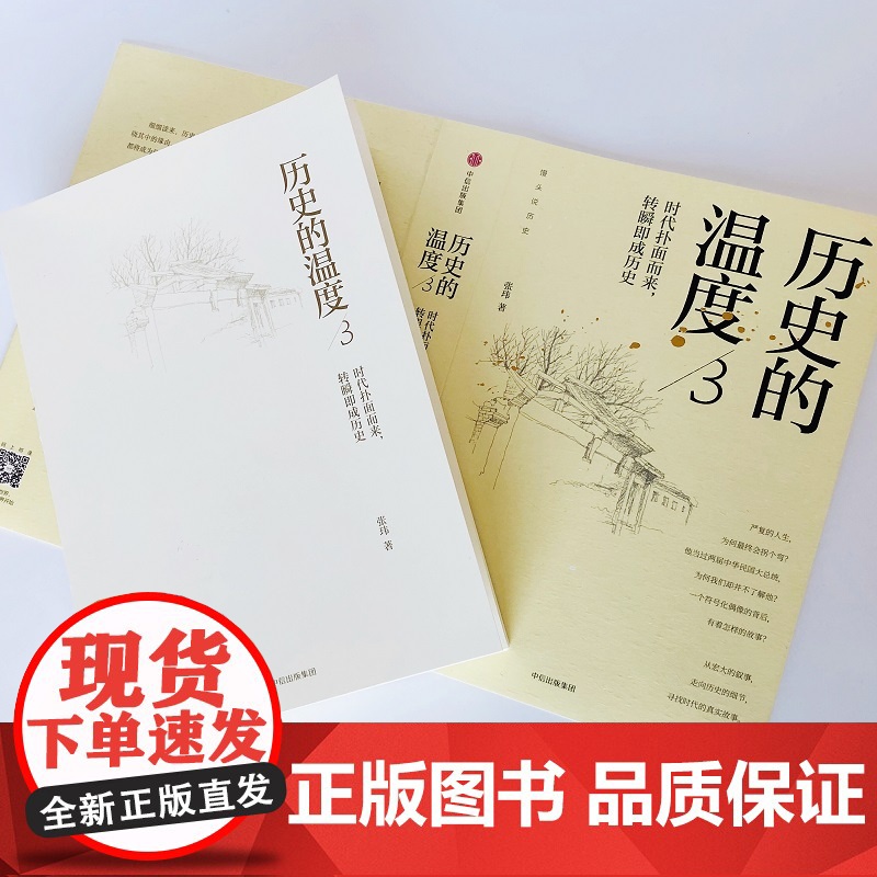 历史的温度3 时代扑面而来 转瞬即成历史 馒头说张玮著 历史大众读物 历史典故知识中国通史历史读物书 正版书籍高清大图