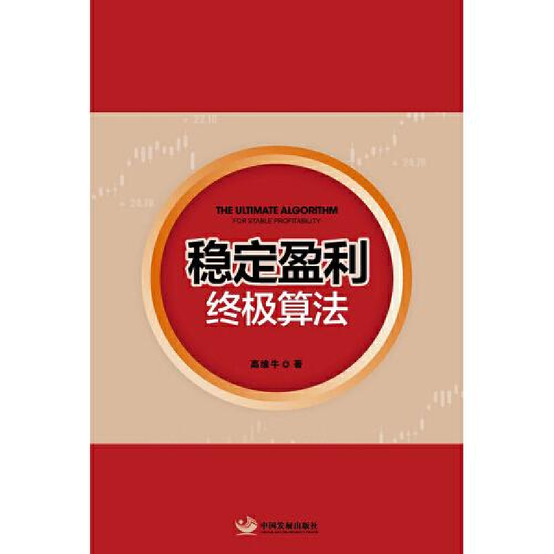醉染图书稳定盈利算法9787517713302高清大图