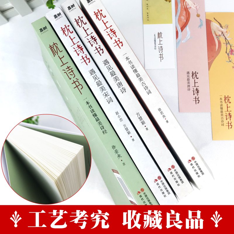 [正版] 枕上诗书系列全套4册枕上诗书飞花令遇见美宋词遇见美唐诗一本书读懂美诗经中国古诗词小初高课外书籍