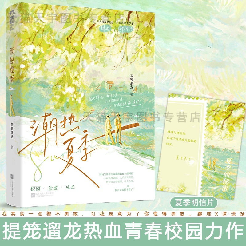[正版]印特签版 潮热夏季 提笼遛龙 青春文学校园爱情双男主成长治愈励志纯爱言情小说实体书籍高清大图
