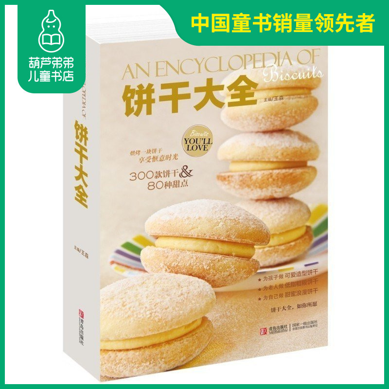 正版饼干大全饼干孩子的可爱造型饼干老人的低脂粗粮饼干情人的甜蜜浪漫饼干制作大全饼 1 358 842 6 无著 摘要书评在线阅读 苏宁易购图书