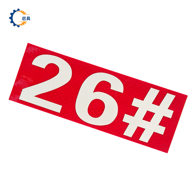 启具粘贴式标牌150*70mm 个高清大图